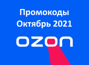 Новые промокоды и акции OZON (ОЗОН): октябрь — ноябрь 2021 год