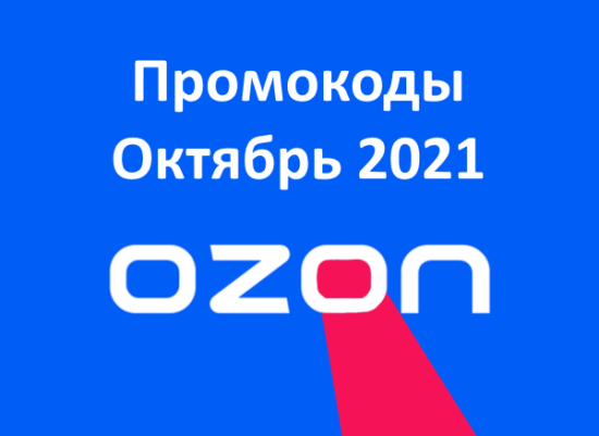 Ozon сертификат кодовое. Промокод Озон октябрь. Промокод сертификат Озон. Промокод АЛИЭКСПРЕСС октябрь 2021. Промокоды Озон октябрь 2022.