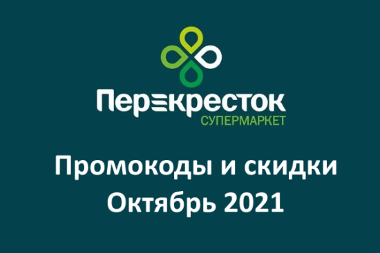 Новые промокоды и акции Перекресток - Впрок (октябрь — ноябрь 2021 год)
