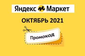 Новые промокоды и скидки Яндекс Маркет (август 2021 год)