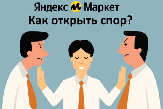 Чат с продавцом на Яндекс Маркет: как связаться или открыть спор