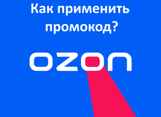 Как применить промокод на OZON (ОЗОН) через сайт и приложение