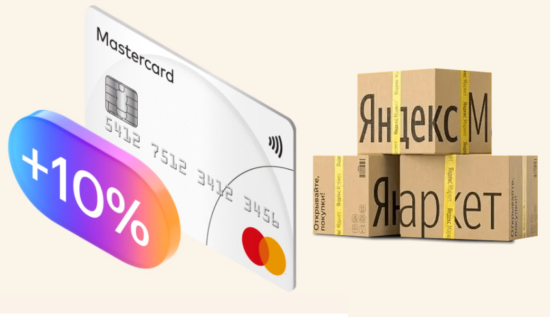 Плюс 10% кешбэка на Яндекс Маркет с Mastercard