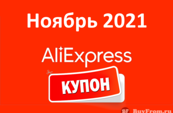 Новые промокоды (купоны) и скидки Алиэкспресс (август 2021 год)