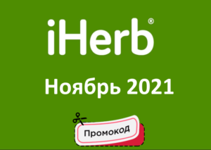 Новые промокоды и акции iHerb (Айхерб) ноябрь — декабрь 2021 год
