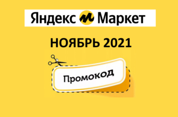Новые промокоды и скидки Яндекс Маркет (август 2021 год)