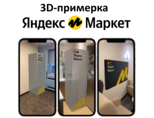 На Яндекс Маркет появилась 3D примерка (AR) бытовой техники и электроники