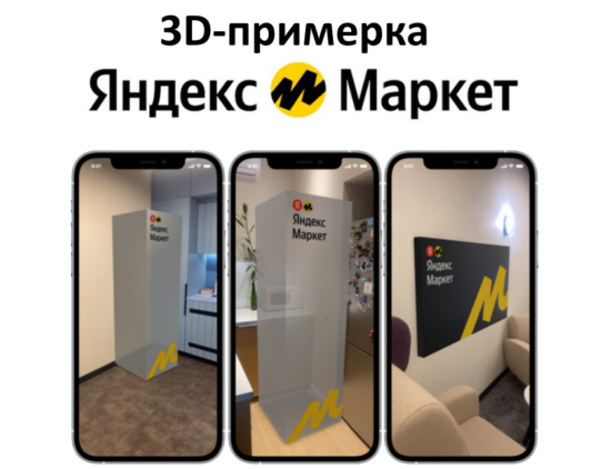 На Яндекс Маркет появилась 3D примерка (AR) бытовой техники и электроники