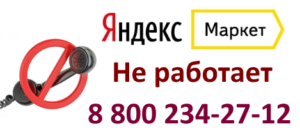 Телефон поддержки 88002342712 Яндекс Маркет больше не работает