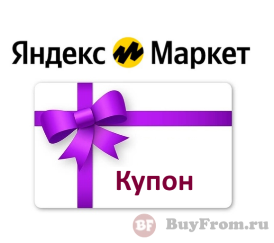 Купоны на каждый день Яндекс Маркет