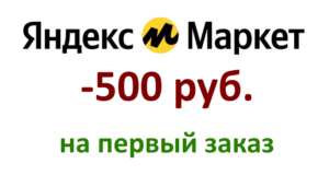 Промокод Яндекс Маркет на первый заказ - скидка 500 руб. (2011 год)