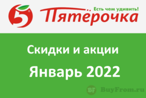 Новые промокоды и акции Пятерочка (январь — февраль 2022 год)