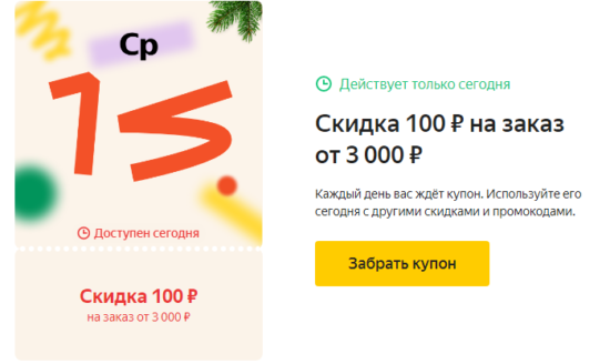 купон на скидку 100 руб. на заказ от 3000 руб. Яндекс Маркет