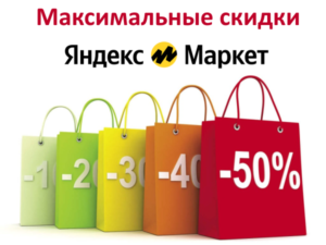 Как получить максимальную скидку на Яндекс Маркет