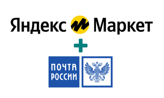 Почта России доставляет заказы с Яндекс Маркет