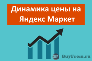 Динамика цены на Яндекс Маркет: как узнать о снижении цены