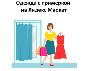 Как купить одежду на Яндекс Маркет с примеркой и быстрым возвратом