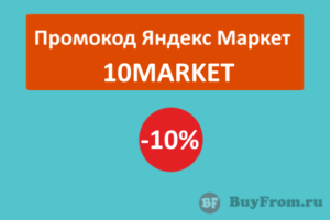 10MARKET - промокод Яндекс Маркет на скидку 10%