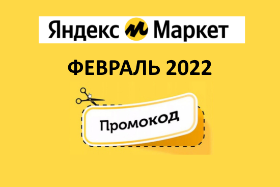 Новые промокоды на скидку Яндекс Маркет (февраль — март 2022 год)