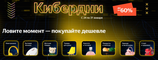 Киберпонедельник на Яндекс Маркет 2022 (Кибердни) - скидки до 60%