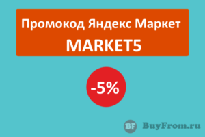 MARKET5 - промокод Яндекс Маркет на скидку 5%