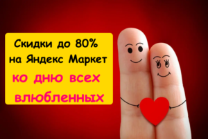 Скидки до 80% на Яндекс Маркет к 14 февраля