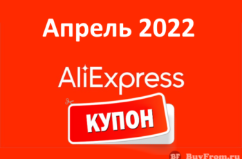 Новые промокоды (купоны) и скидки Алиэкспресс (август 2021 год)