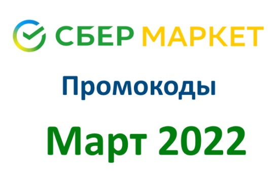 Новые промокоды и акции СберМаркет (март — апрель 2022 год)