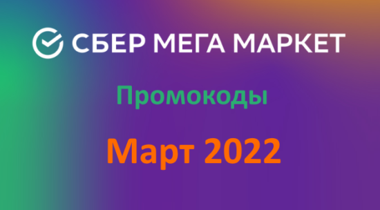 Новые промокоды и акции СберМегаМаркет (март — апрель 2022 год)