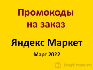 Промокод Яндекс Маркет на заказ март 2022