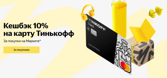 Кешбэк за покупки на Яндекс Маркет до 10% на карту Тинькофф