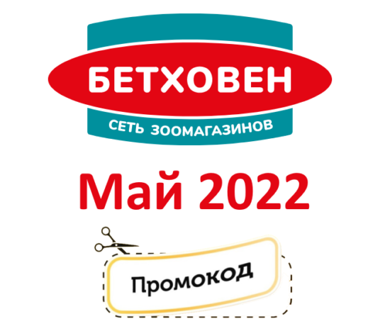 Промокоды на скидку Бетховен (май — июнь 2022 год)