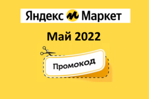 Новые промокоды на скидку Яндекс Маркет (май — июнь 2022 год)