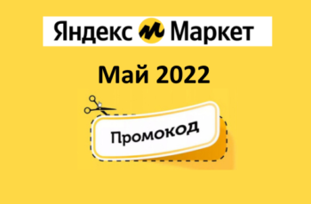 Новые промокоды и скидки Яндекс Маркет (август 2021 год)