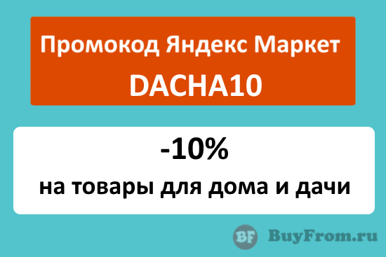 DACHA10 - промокод Яндекс Маркет на скидку 10%