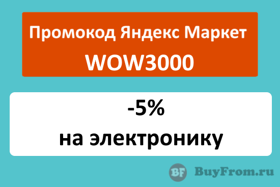 WOW3000 - промокод Яндекс Маркет на скидку 5%