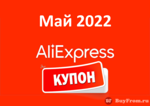 Новые промокоды (купоны) и скидки Алиэкспресс (май - июнь 2022 год)