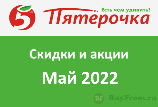 Новые промокоды и акции Пятерочка (май — июнь 2022 год)