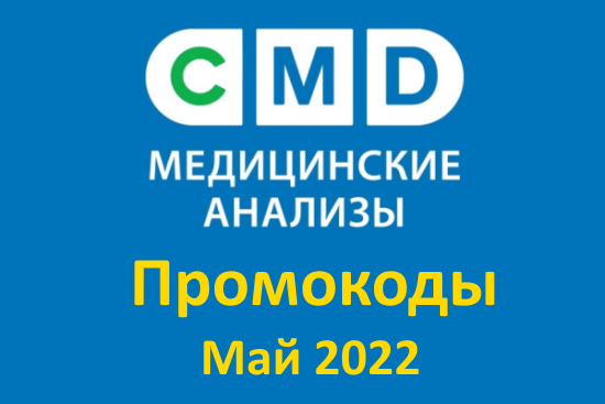 Промокоды на скидку в клинике CMD на анализы (май — июнь 2022 год)