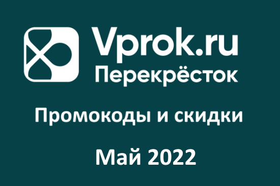 Промокоды на скидку Перекресток - Впрок (май — июнь 2022 год)