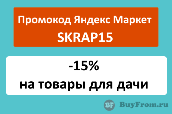 SKRAP15 - промокод Яндекс Маркет на скидку 15% для дачи и участка