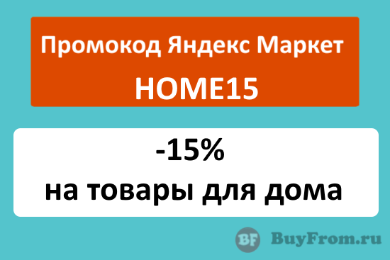 HOME15 - промокод Яндекс Маркет на скидку 15%