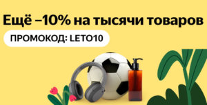 LETO10 - промокод Яндекс Маркет на скидку 10%