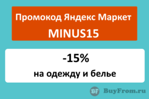MINUS15 - промокод Яндекс Маркет на скидку 15%
