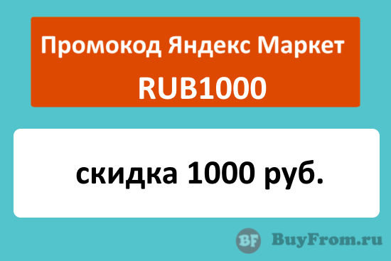 RUB1000 - промокод Яндекс Маркет на скидку 1000 руб.