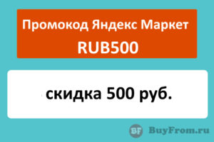 RUB500 - промокод Яндекс Маркет на скидку 500 руб.