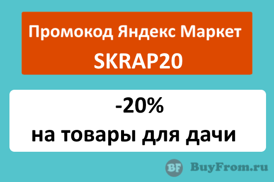 SKRAP20 - промокод Яндекс Маркет на скидку 20% для дачи и участка