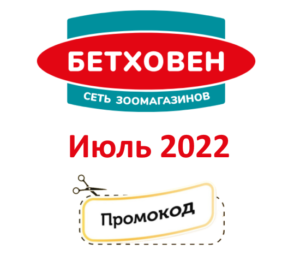 Промокоды на скидку Бетховен (июль — август 2022 год)