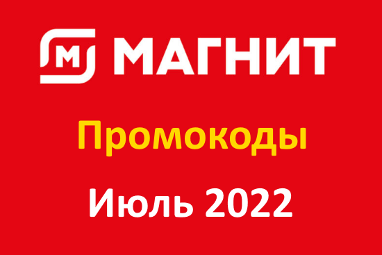 Промокоды на скидку Магнит Доставка (июль — август 2022 год)
