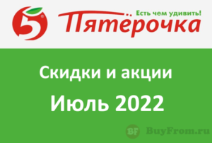 Новые промокоды и акции Пятерочка (июль — август 2022 год)